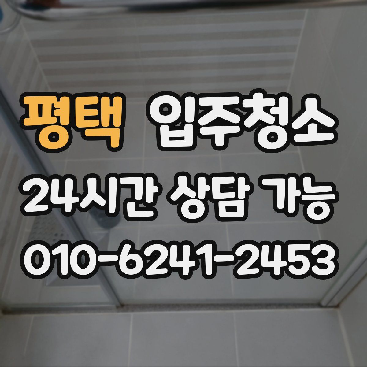 평택 원룸청소