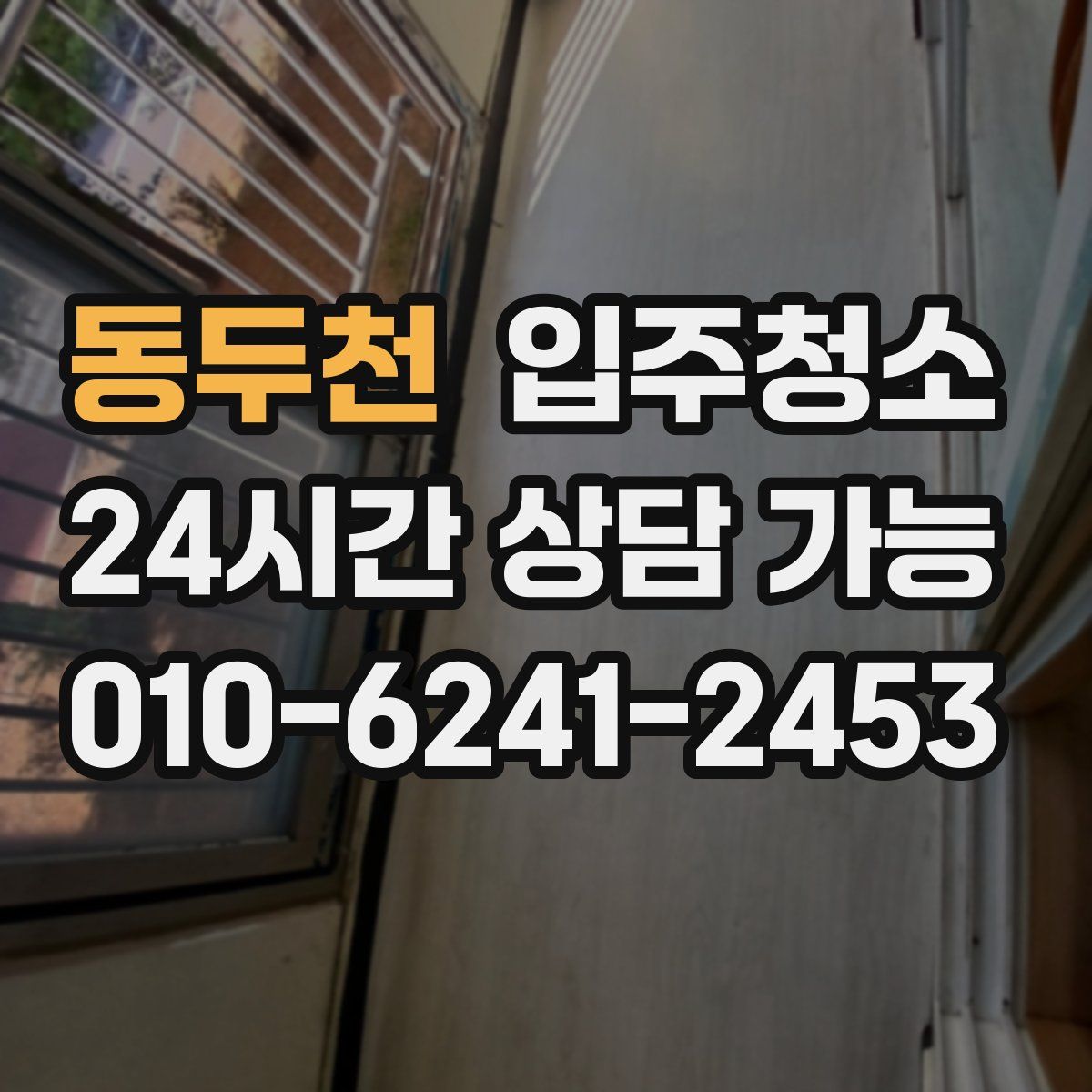 동두천 원룸청소