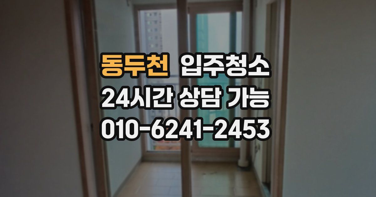 동두천 입주청소