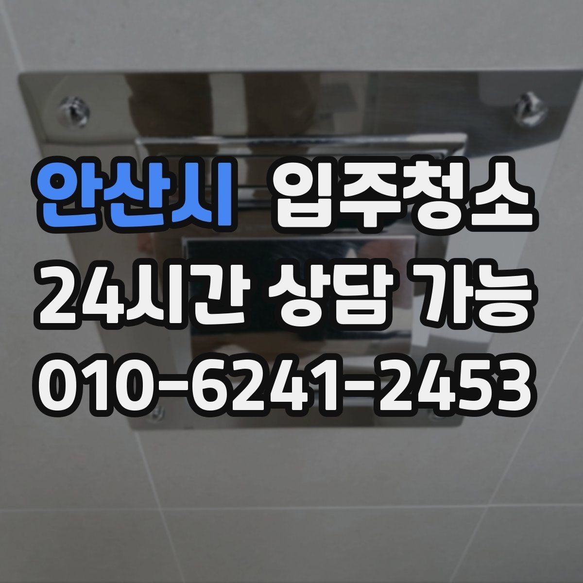 안산시 입주청소 부분 청소와 전체 청소 선택 기준