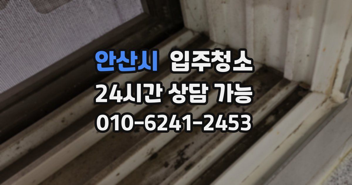 안산시 입주청소