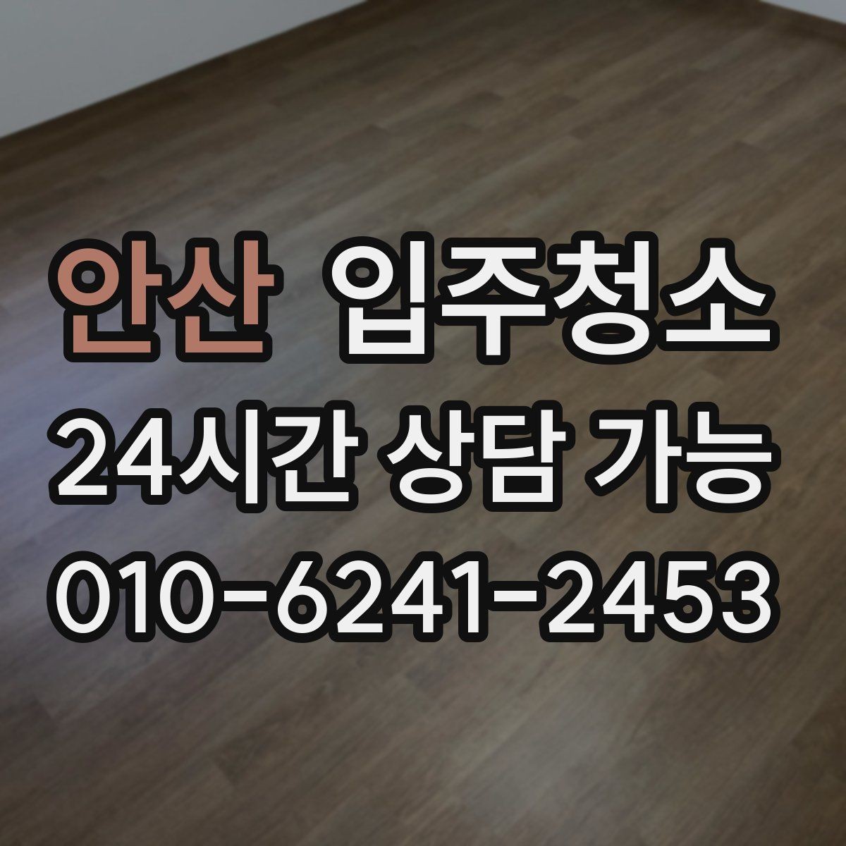 안산 입주청소 욕실 실리콘 주변 오염 정리하는 팁