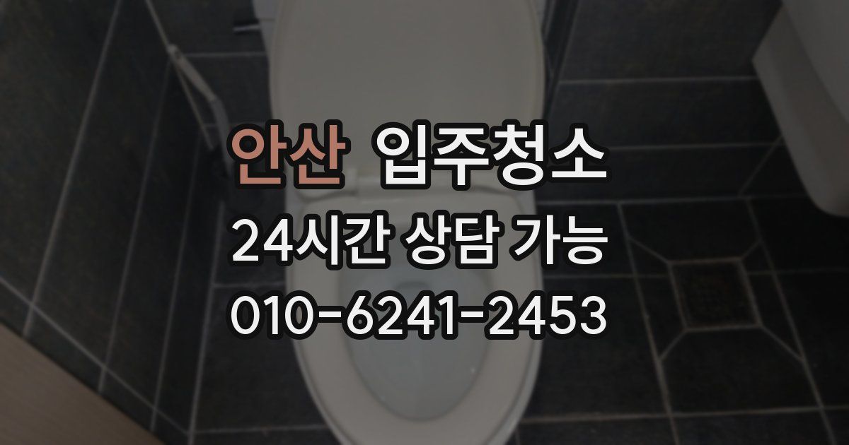 안산 입주청소