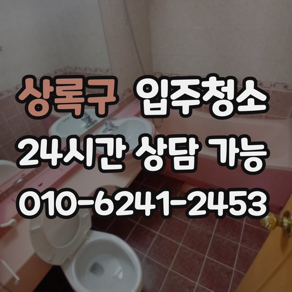 상록구 입주청소 욕실 바닥 미끄러움 줄이는 방법