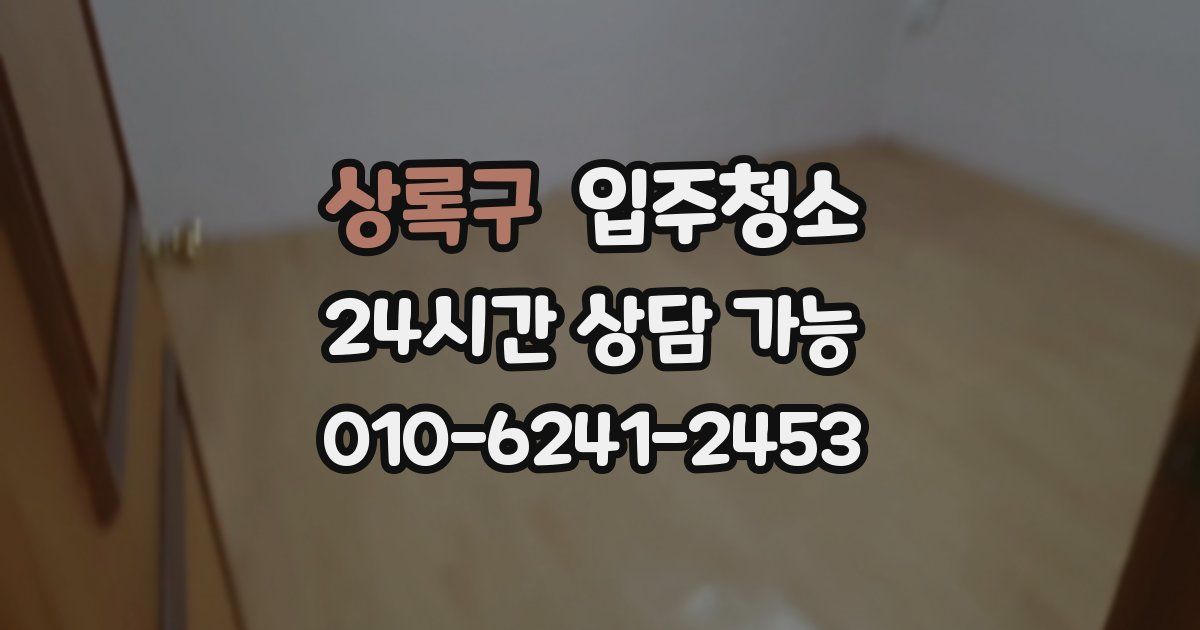 상록구 입주청소