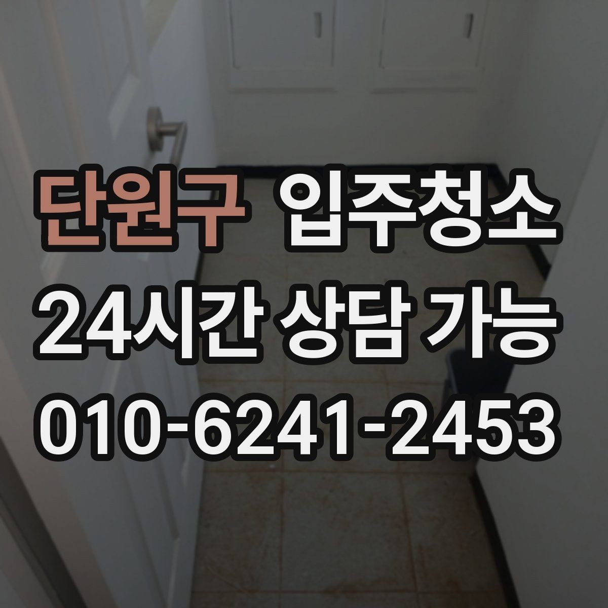 단원구 입주청소 공사장 인근 입주 전 먼지 대비