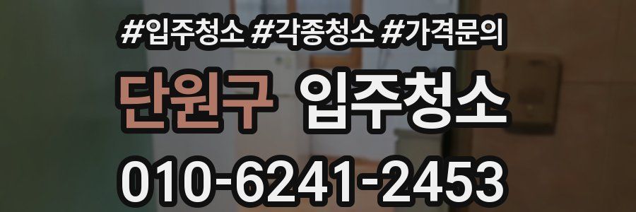 단원구 이사청소