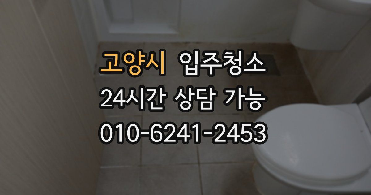 고양시 입주청소