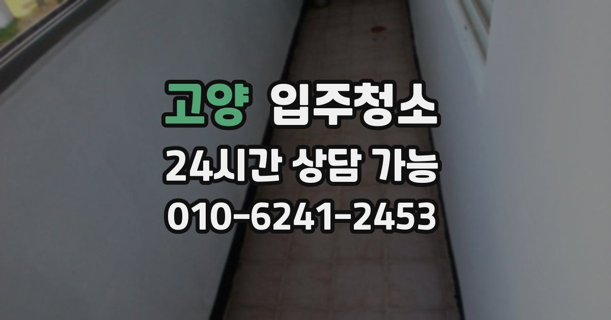 고양 입주청소