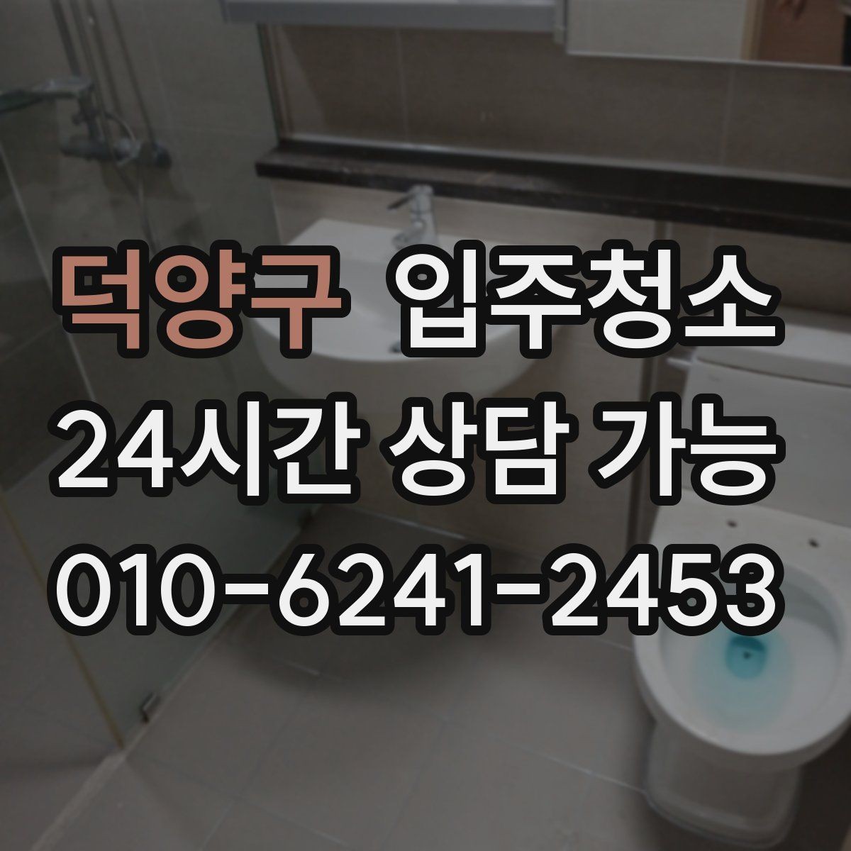 덕양구 입주청소 전 창틀부터 보면 바로 답이 나오는 경우