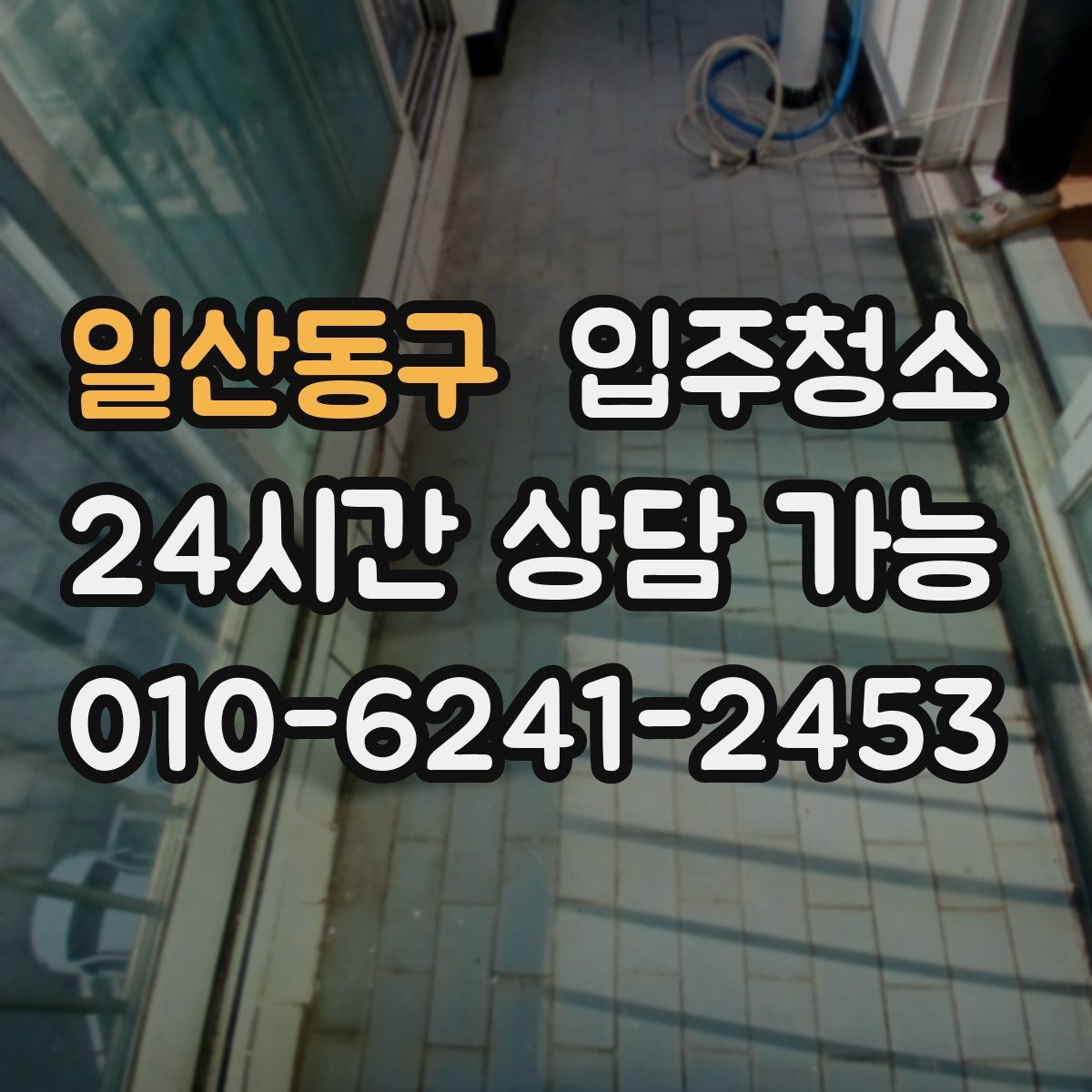 일산동구 원룸청소