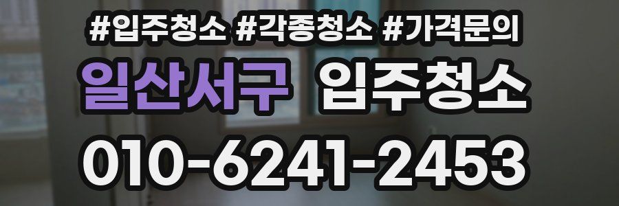 일산서구 이사청소