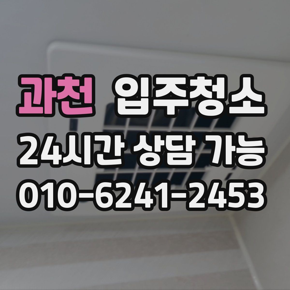 과천 입주청소 청소 후 유지가 쉬운 집 만들기