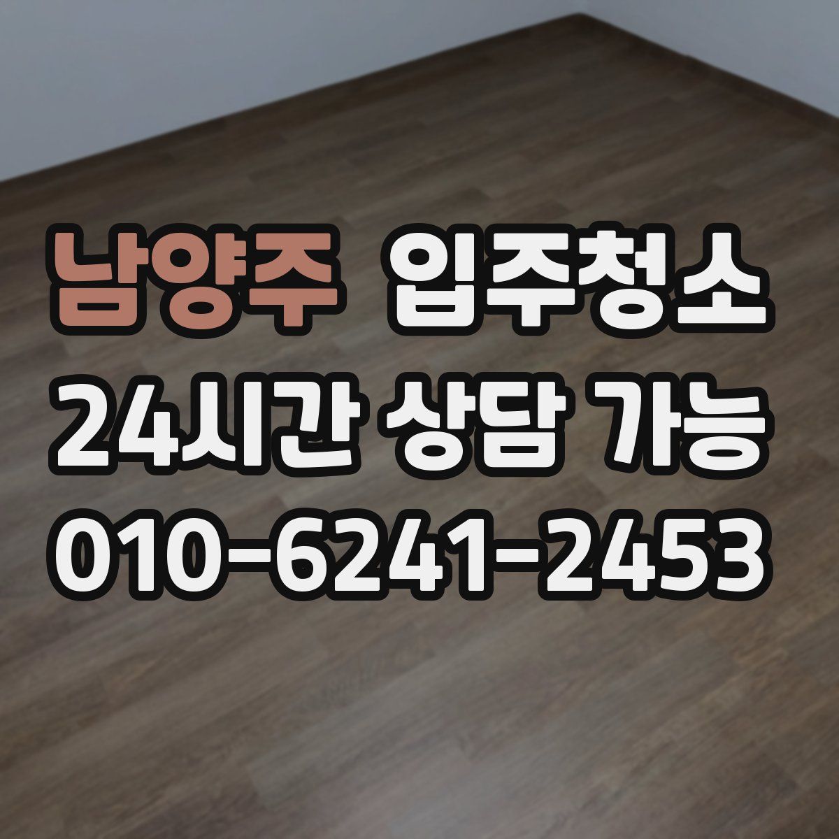 남양주 원룸청소