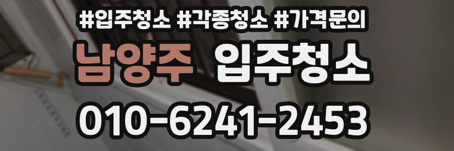 남양주 이사청소