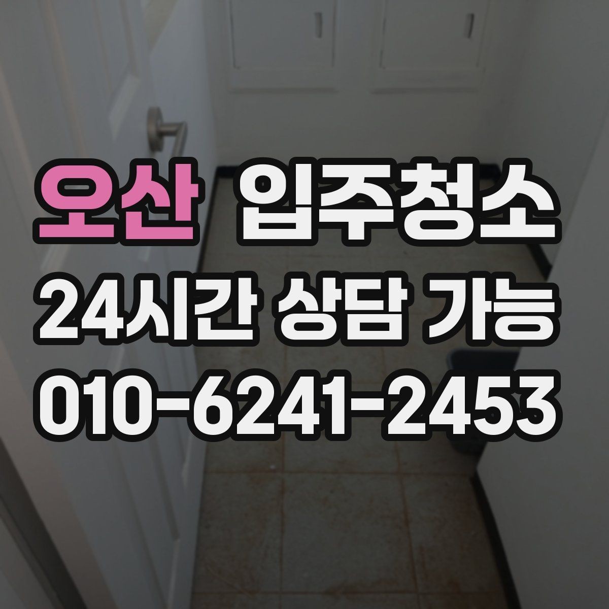 오산 입주청소 후 욕실 물때가 덜 생기게 하는 관리 팁