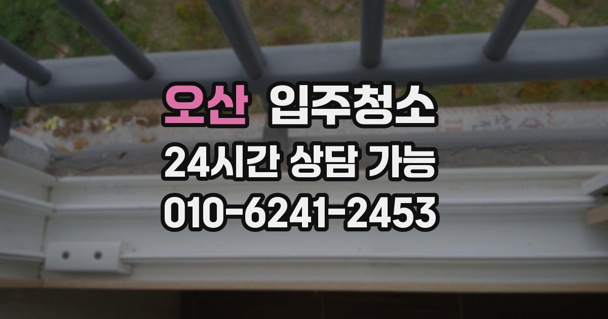 오산 입주청소