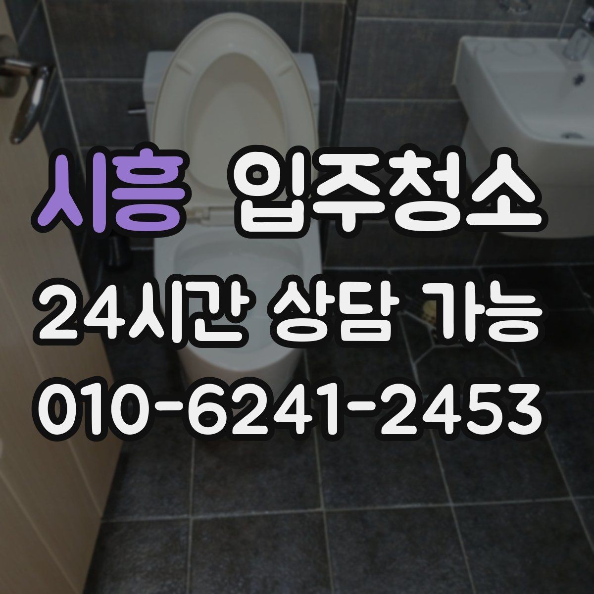 시흥 입주청소 단기 임대라도 하고 들어가야 하는 이유