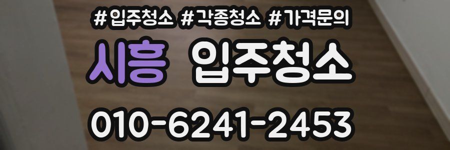 시흥 이사청소
