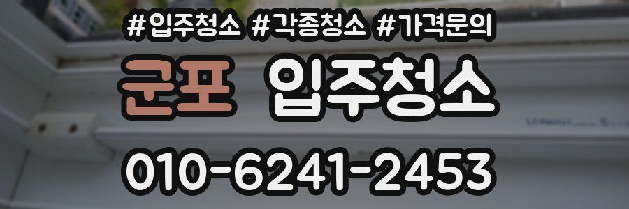 군포 이사청소