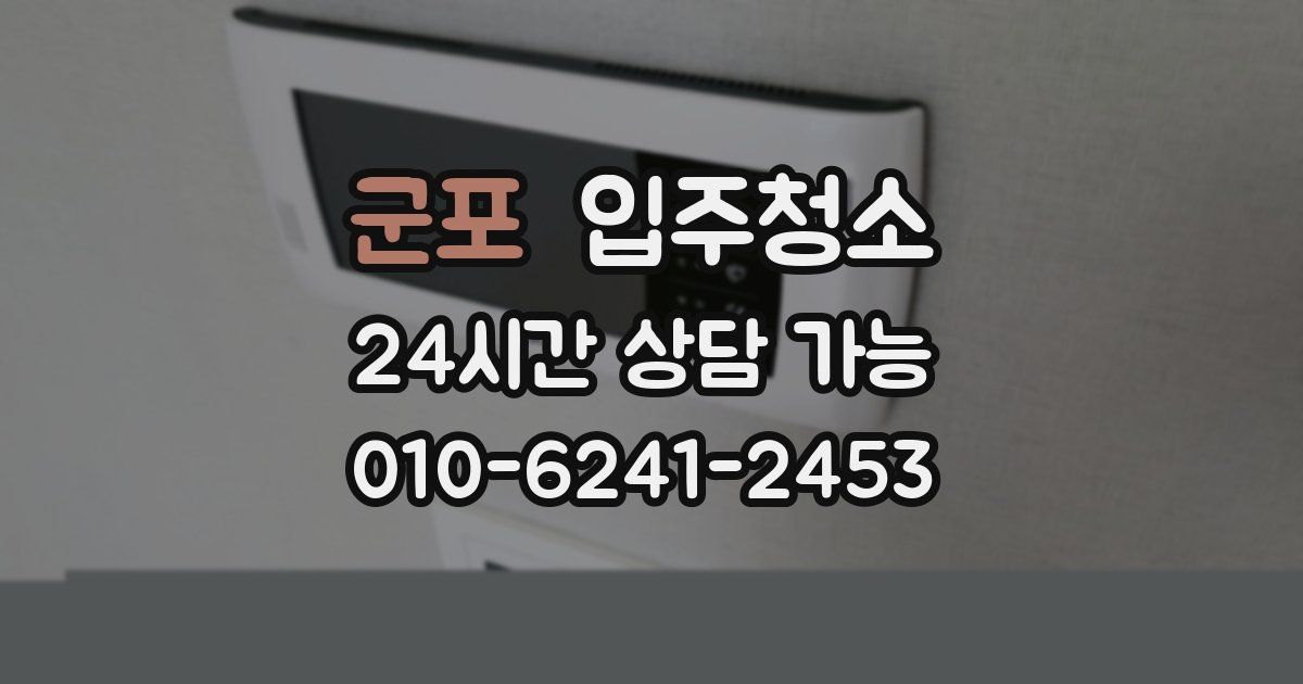 군포 입주청소