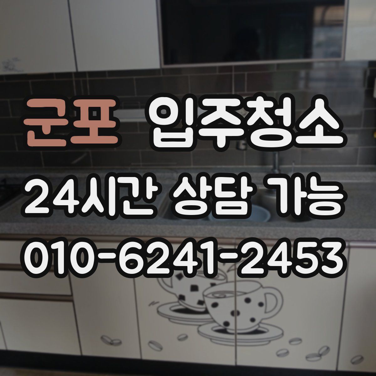 군포 원룸청소