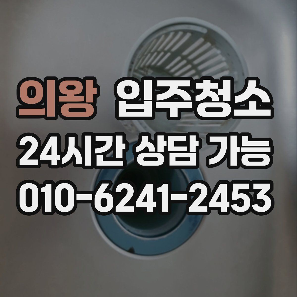 의왕 입주청소 환기 잘되는 집도 왜 필요한지 정리
