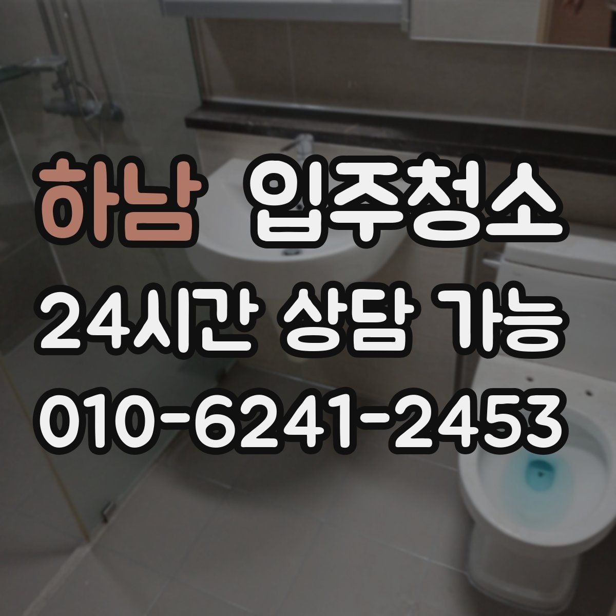 하남 입주청소 전후 입주 스트레스가 줄어드는 이유