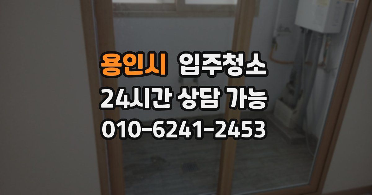 용인시 입주청소