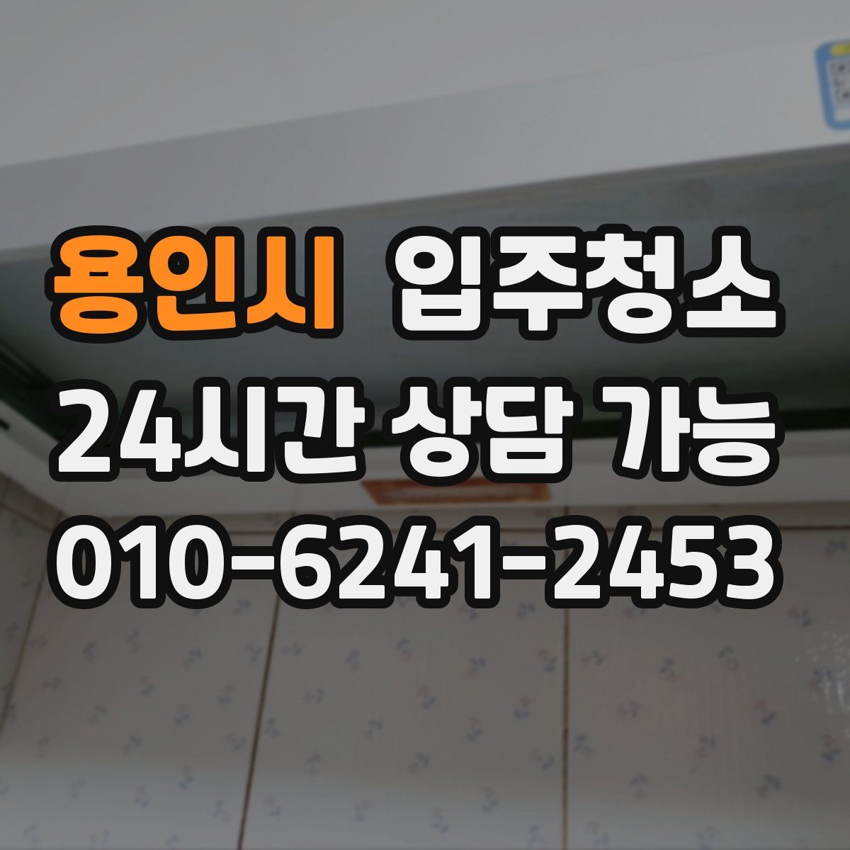 용인시 원룸청소