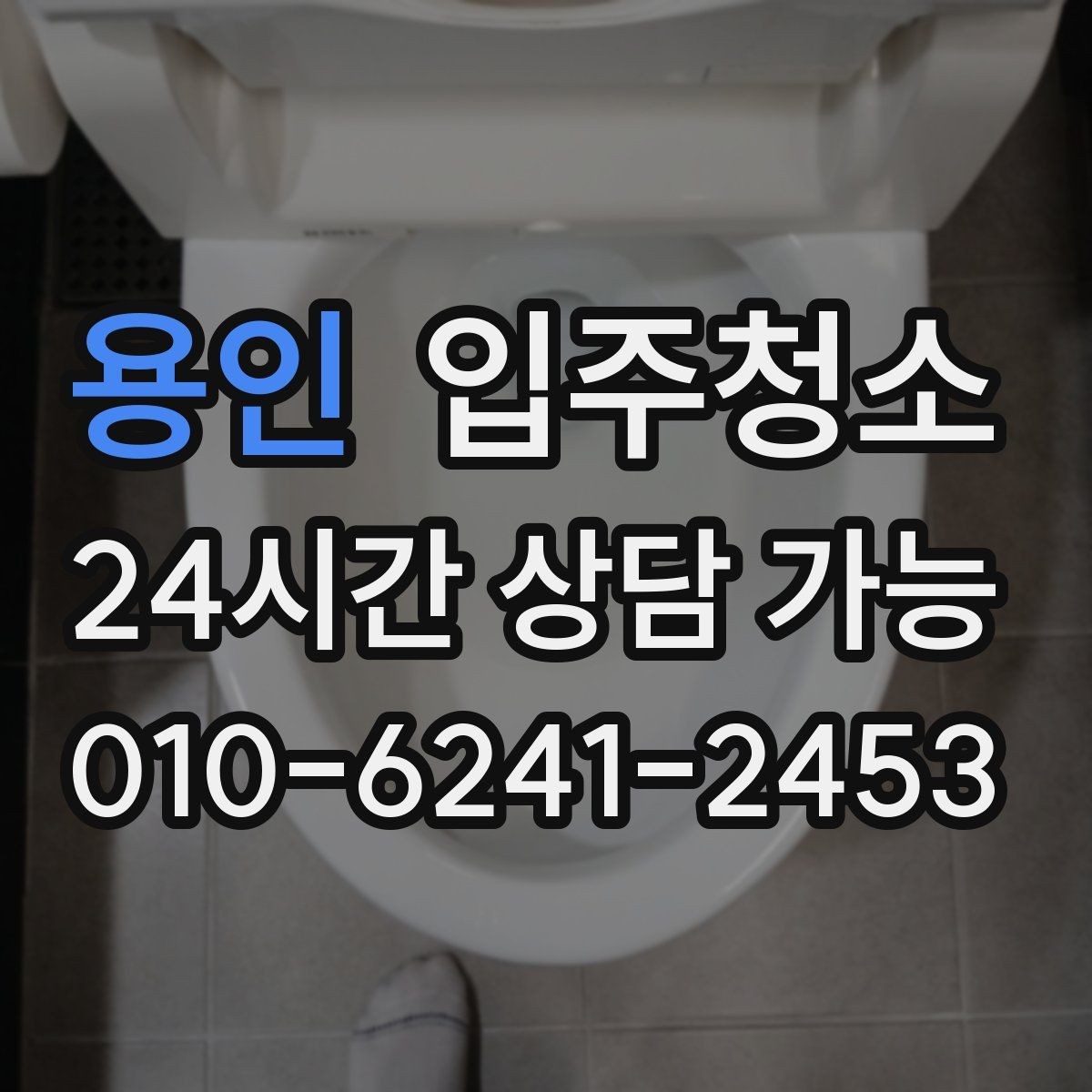 용인 입주청소 가구 배치가 쉬워지는 바닥 정리법