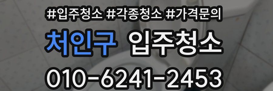 처인구 이사청소