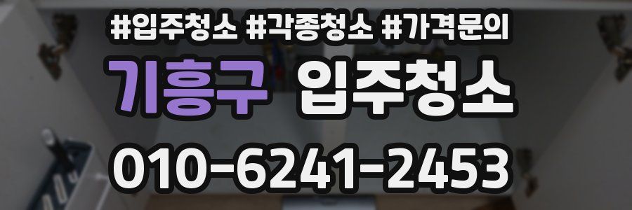 기흥구 이사청소