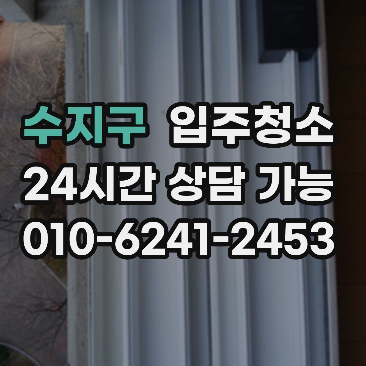 수지구 입주청소 처음부터 관리가 편한 집 만들기