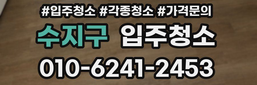 수지구 이사청소