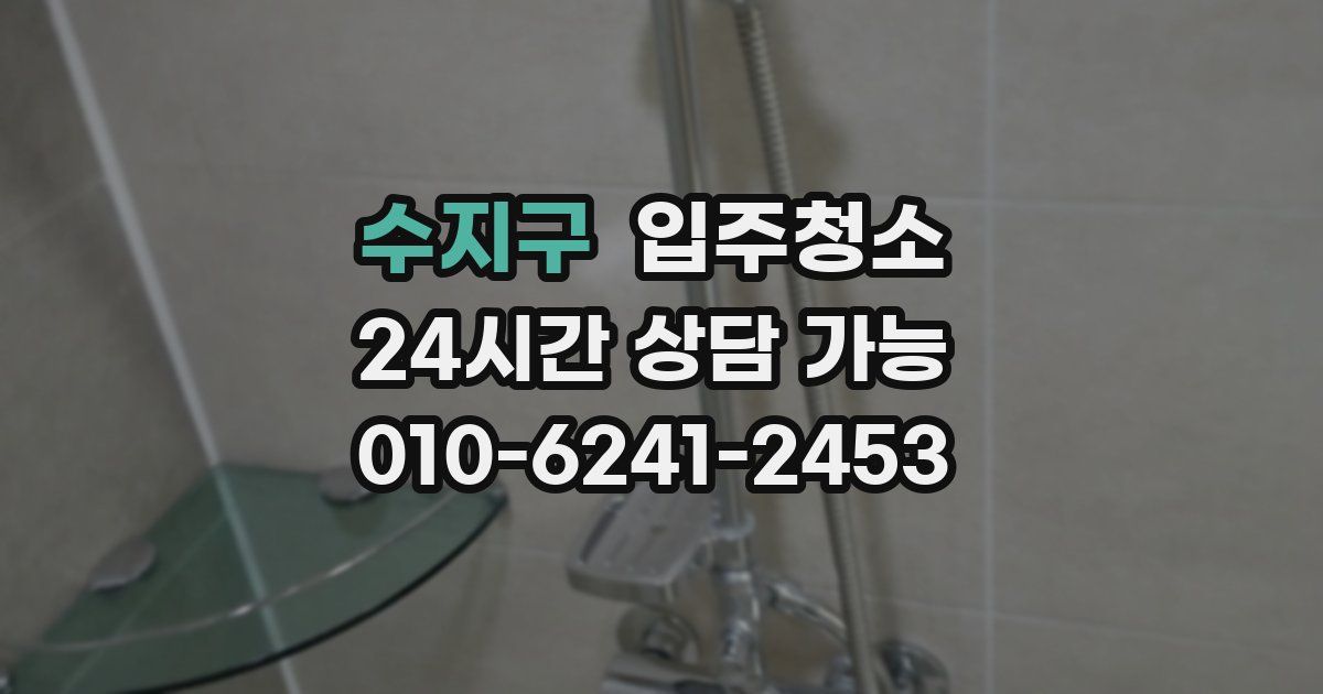 수지구 입주청소