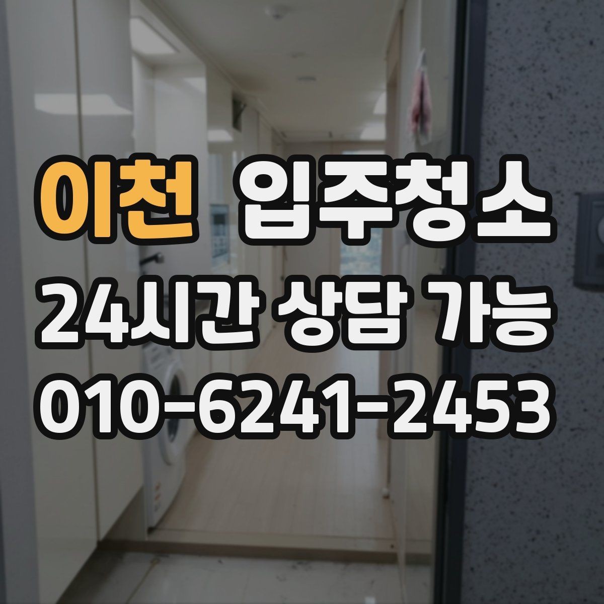 이천 입주청소 층간 환기 잘되는 집 정리 포인트