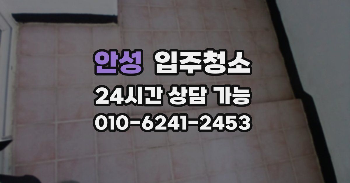 안성 입주청소