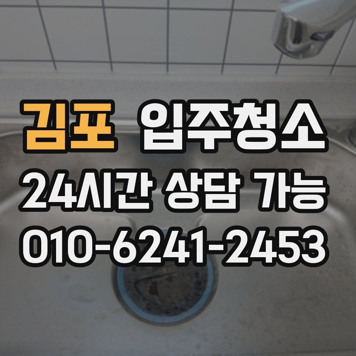 김포 입주청소 바쁜 직장인도 부담 줄이는 준비 루틴