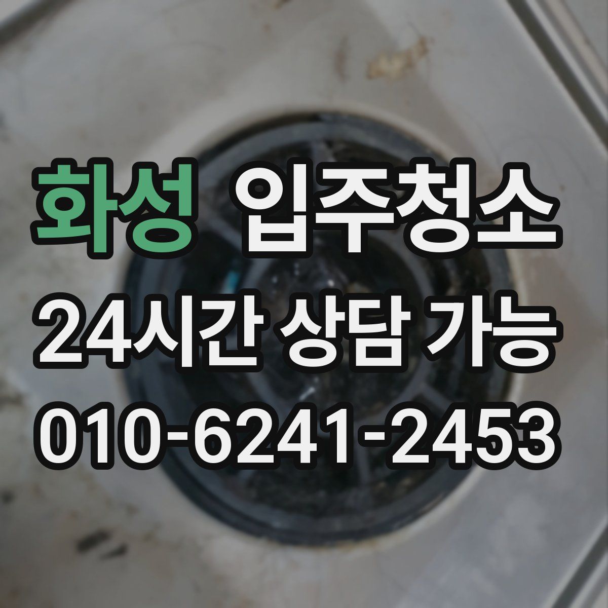 화성 원룸청소