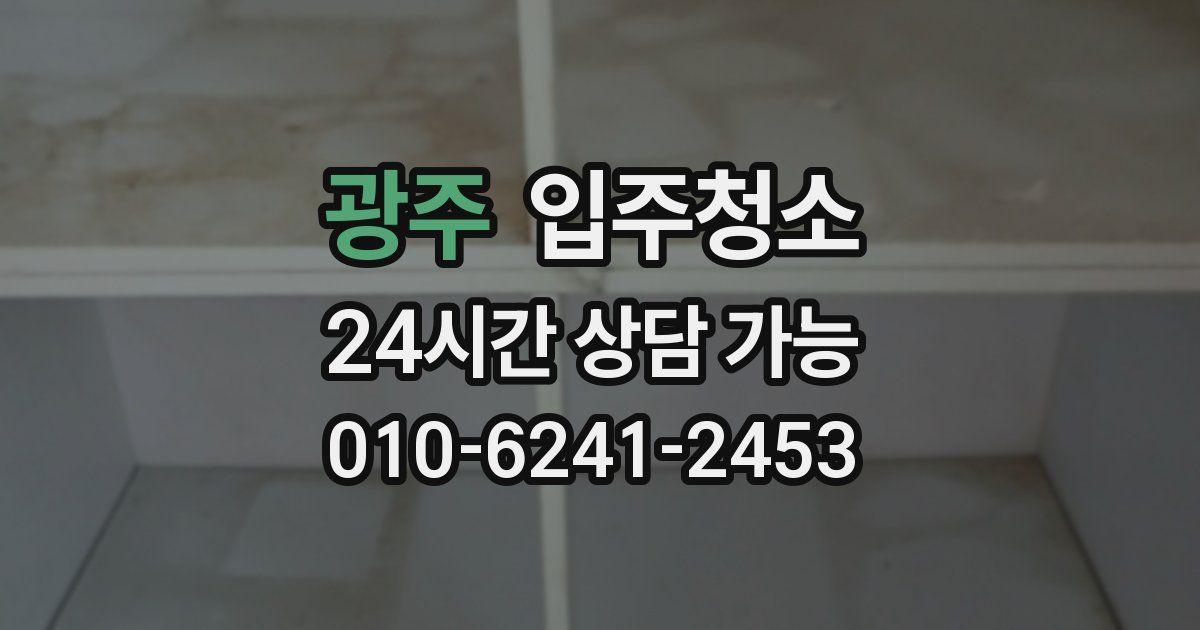 광주 입주청소