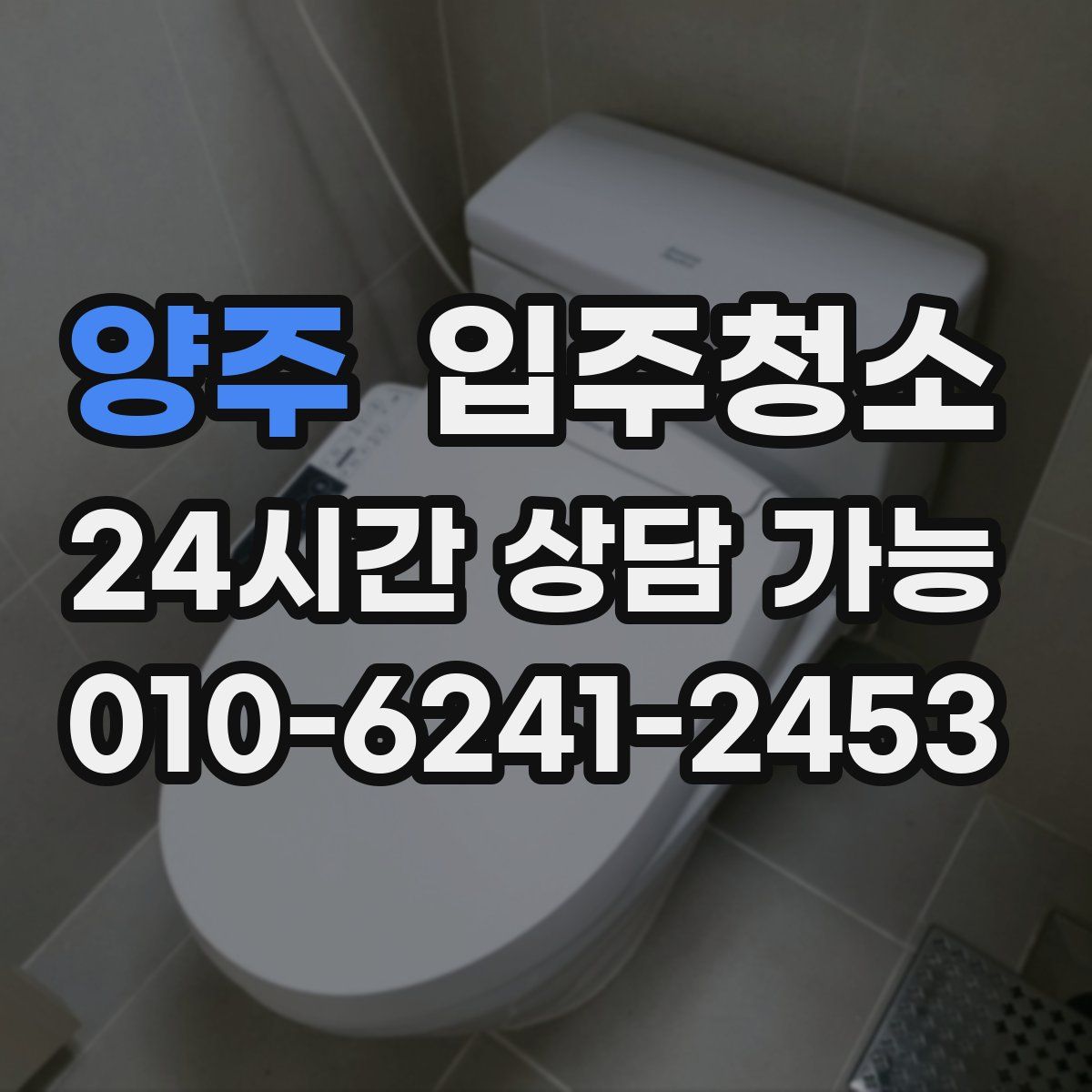 양주 원룸청소