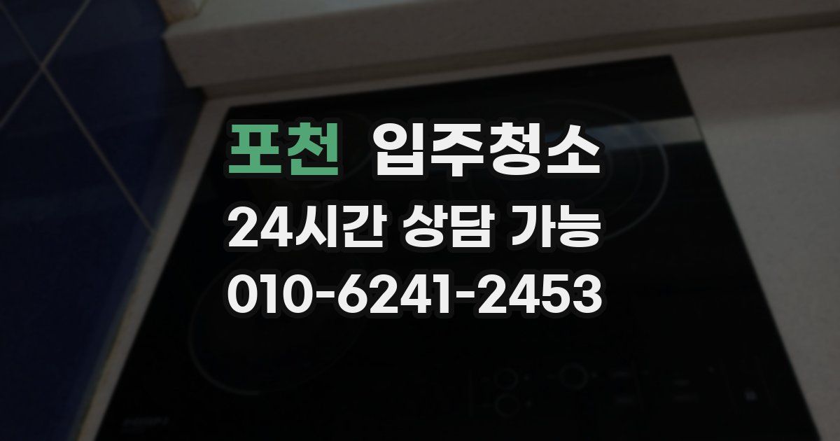 포천 입주청소