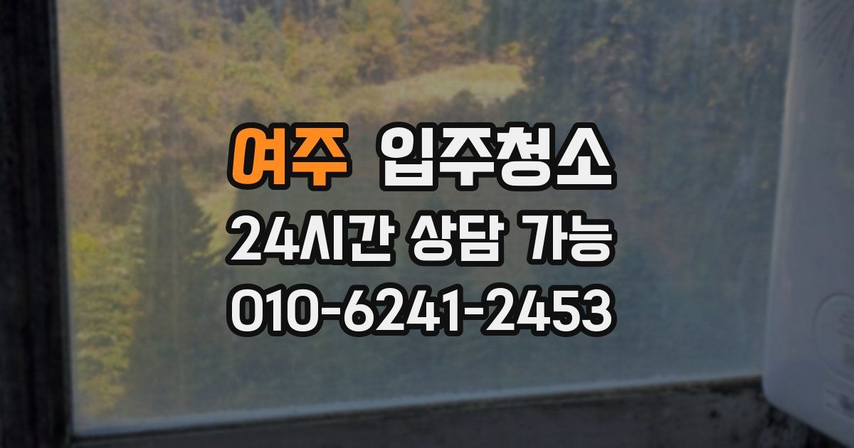 여주 입주청소