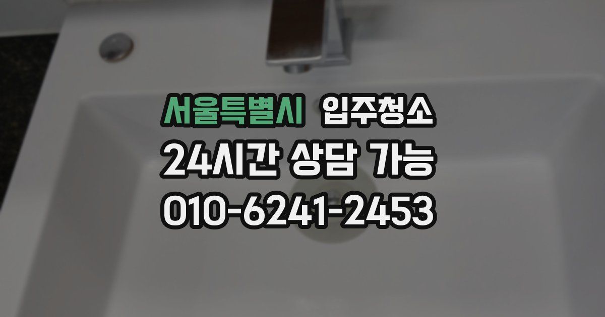 서울특별시 입주청소