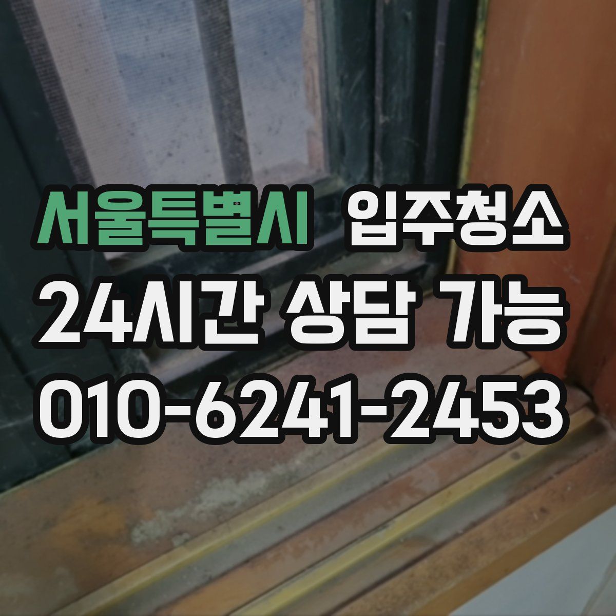 서울특별시 원룸청소