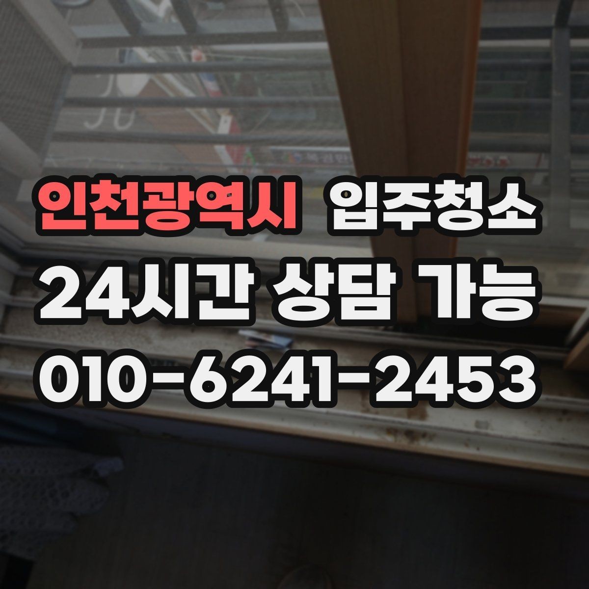 인천광역시 입주청소 전체 청소가 필요한 경우는 어떤 집일까