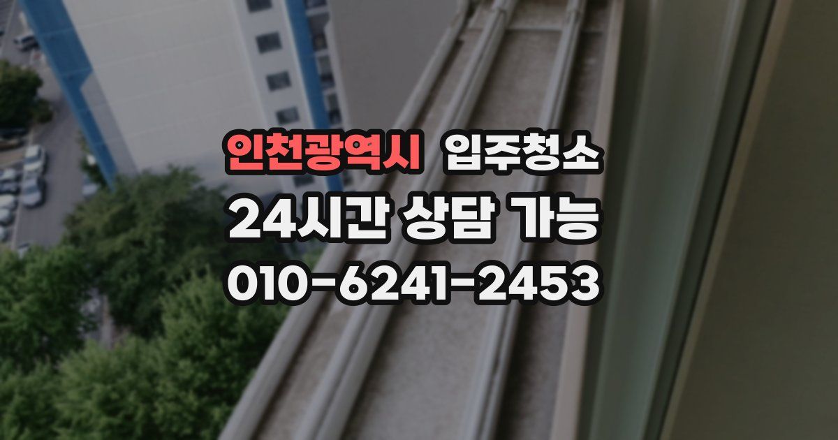 인천광역시 입주청소