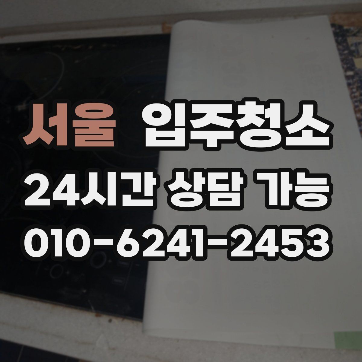 서울 입주청소 깔끔한 집의 시작을 만들어 보세요