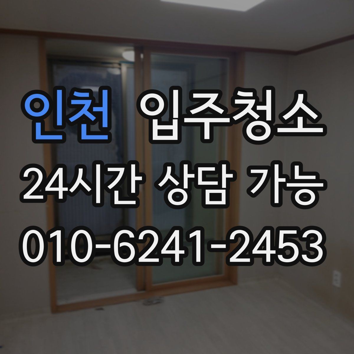 인천 입주청소 다용도실 세탁실 입주 전 정리 포인트